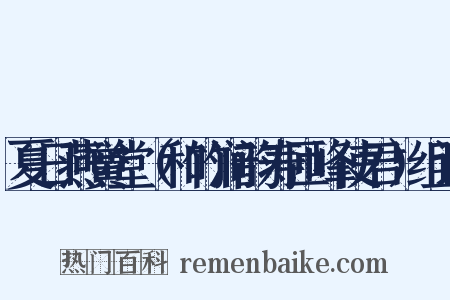 夏日燕黉堂（和竹涧韵寿匝峰使君）组词是什么意思的图片
